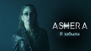 картинка: Ashera - Я забыла