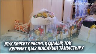 Жүк көрсету рәсімі, Құдалық той, Керемет қыз жасауын таныстыру 14.11.22 шығарылым