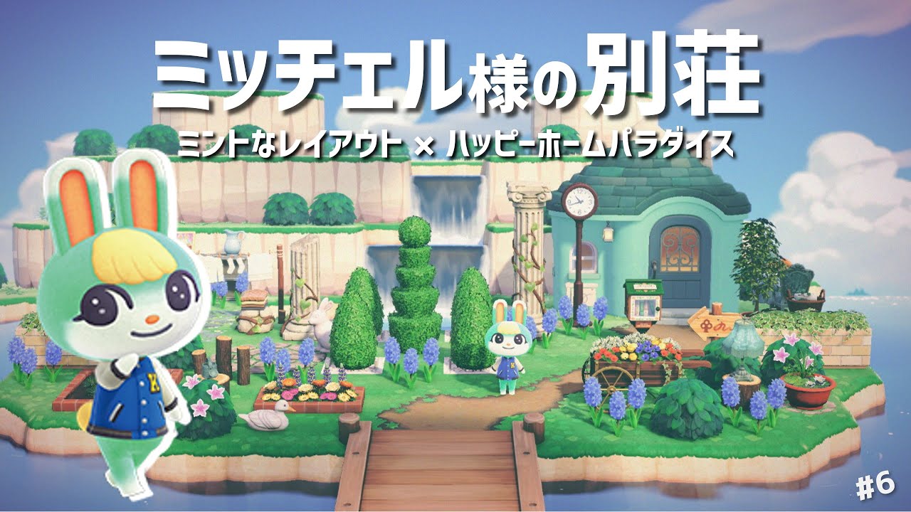 あつ森 ミッチェル様のミントなレイアウト 庭づくり 別荘づくり かわいすぎる新キャラに大歓喜 ハッピーホームパラダイス Part6 ハピパラ あつまれどうぶつの森 Youtube