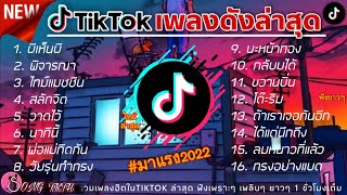 #รวมเพลงฮิตในTikTokล่าสุด2023 รวมเพลงฮิตในแอพติ๊กต๊อกล่าสุด เพราะๆฟังสบายๆ🎶