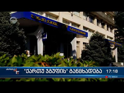 \"ქართუ ჯგუფი\" ერთ -ერთი მედიასაშუალებით გავრცელებულ ინფორმაციას ეხმაურება