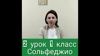 2 урок 1 класс Сольфеджио