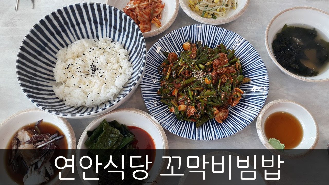 연안 식당 꼬막 비빔밥
