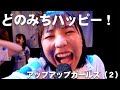 【アップアップガールズ(2)】どのみちハッピー!【ライブver.】