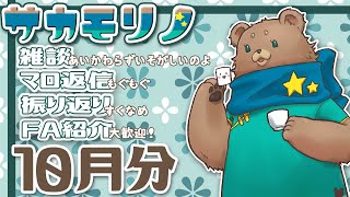 【飲酒雑談】10月を振り返る【サカモリノ】