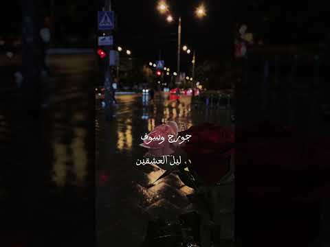 جورج وسوف ليل العاشقين حالة واتس اب
