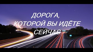 ОНЛАЙН- РАСКЛАД / ДОРОГА, КОТОРОЙ ВЫ ИДЁТЕ СЕЙЧАС