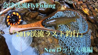 2019-9/29.30会津渓流FlyFishing『2019渓流ラスト釣行』シーズンラストにNewロッド入魂編