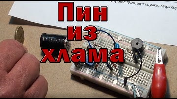 Пин из хлама, без контроллеров и дорогих деталей!