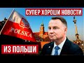 Избирательное право для украинцев в Польше? Политики разделились