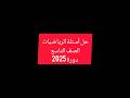 حل اسئلة الرياضيات دورة 2025 الصف التاسع حل اسئلة الرياضيات دورة 2025 الصف التاسع