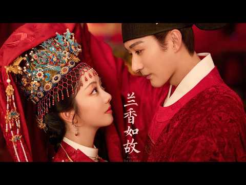 【兰香如故 MV】大梦归——周深（刘学义 谭松韵 主演）