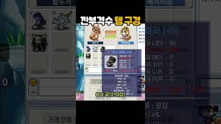 메이플랜드 깐부 격수님의 지작템 구경하기