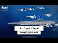 الولايات المتحدة ترسل حاملة طائرات و40 ألف جندي إلى الشرق الأوسط الولايات المتحدة ترسل حاملة طائرات و40 ألف جندي إلى الشرق الأوسط