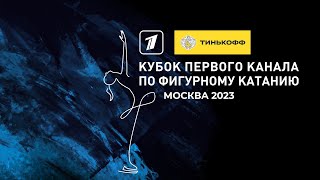 Тинькофф Кубок Первого канала по фигурному катанию 2023. День второй