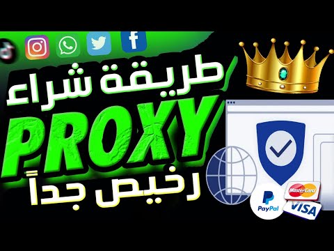 أرخص موقع لشراء البروكسي طريقة شراء بروكسي امريكي رخيص و جميع الدول العربية والأجنبية