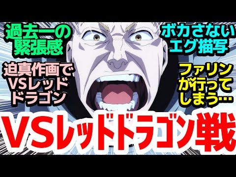 【衝撃の神回】いよいよVSレッドドラゴン！ファリンは救われるのか！？【ダンジョン飯】第11話反応集＆個人的感想【反応/感想/アニメ/X/考察】