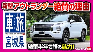 【新型アウトランダー 絶賛の理由】ロングドライブで語るアウトランダーの魅力【車旅 in 宮城蔵王】 | MITSUBISHI OUTLANDER PHEV 2022