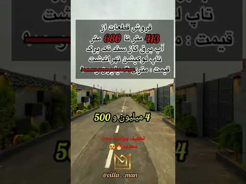 فروش ویژه قطعات باغ ویلایی شهرکی در غرب کرج جنوب کردان تهراندشت تماس جهت بازدید 09376575152