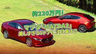 マツダ「MAZDA3」美しすぎる5ドアに注目集まる- 約220万円！ | 車の雑誌