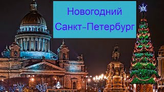Новогодний Санкт-Петербург 🎅 Город Санкт-Петербург 🎄 СПБ