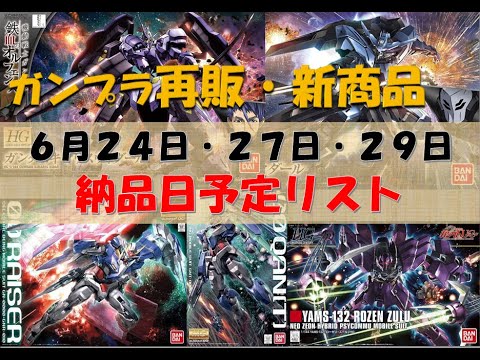 ガンプラ再販・新商品】6月24日・27日・29日 納品予定