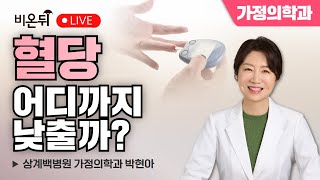 [왔다 박교수 시즌 5] 혈당 어디까지 낮출까 / 상계백병원 가정의학과 박현아