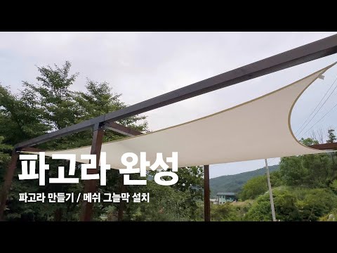 파고라 완성 / 허리 삐끗하고 드릴도 두개나 해먹은 파고라 설치 영상 / 메쉬 그늘막 설치 / 가든파고라 / 러스틱라이프 / 그늘DIY / 5도2촌