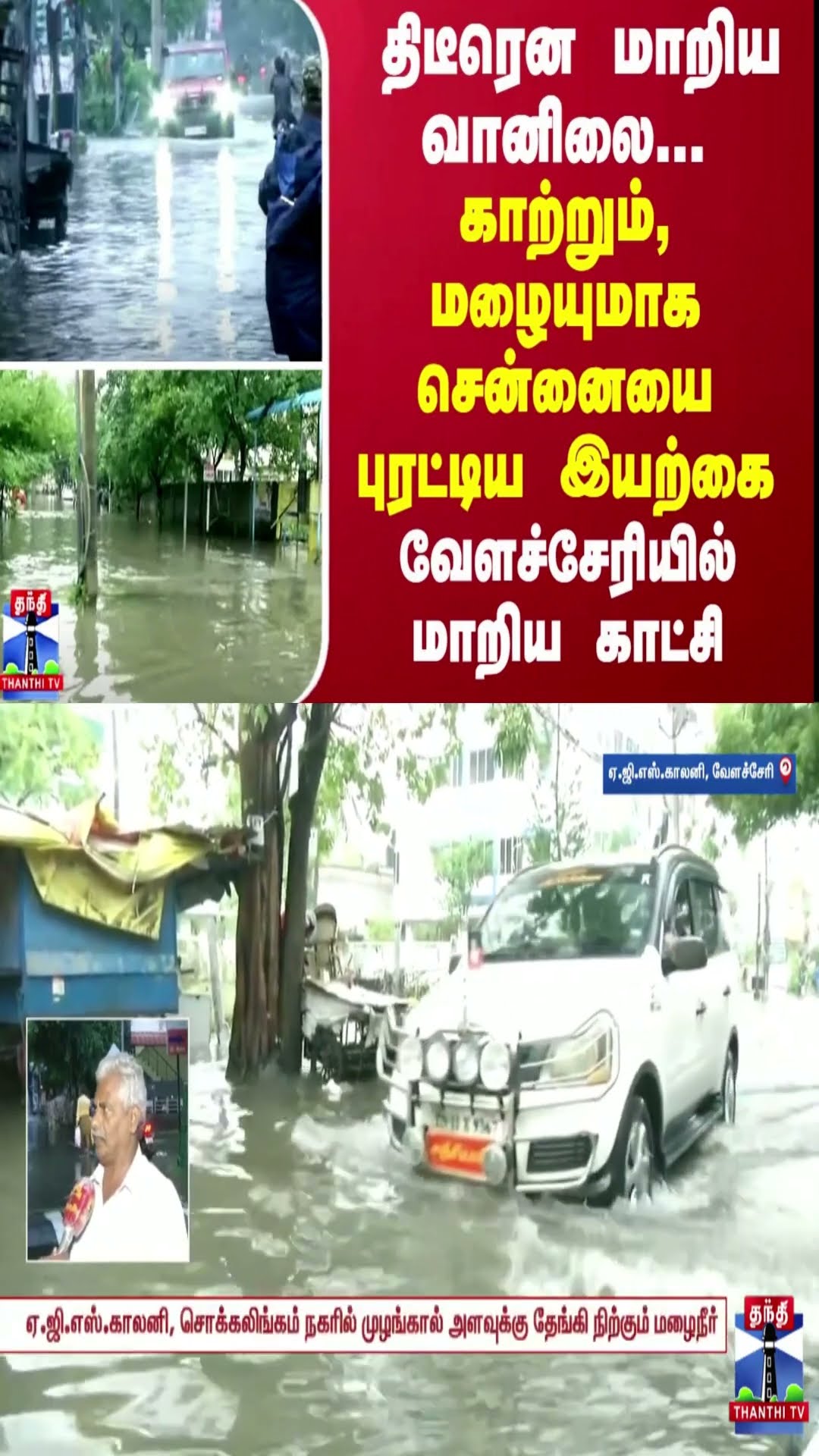 திடீரென மாறிய வானிலை... காற்றும், மழையுமாக சென்னையை புரட்டிய இயற்கை -  வேளச்சேரியில் மாறிய காட்சி