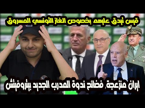قيس تيدق عليهم بخصوص الغاز التونسي المسروق ايران منزعجة فضائح ندوة المدرب الجديد بيتروفيتش