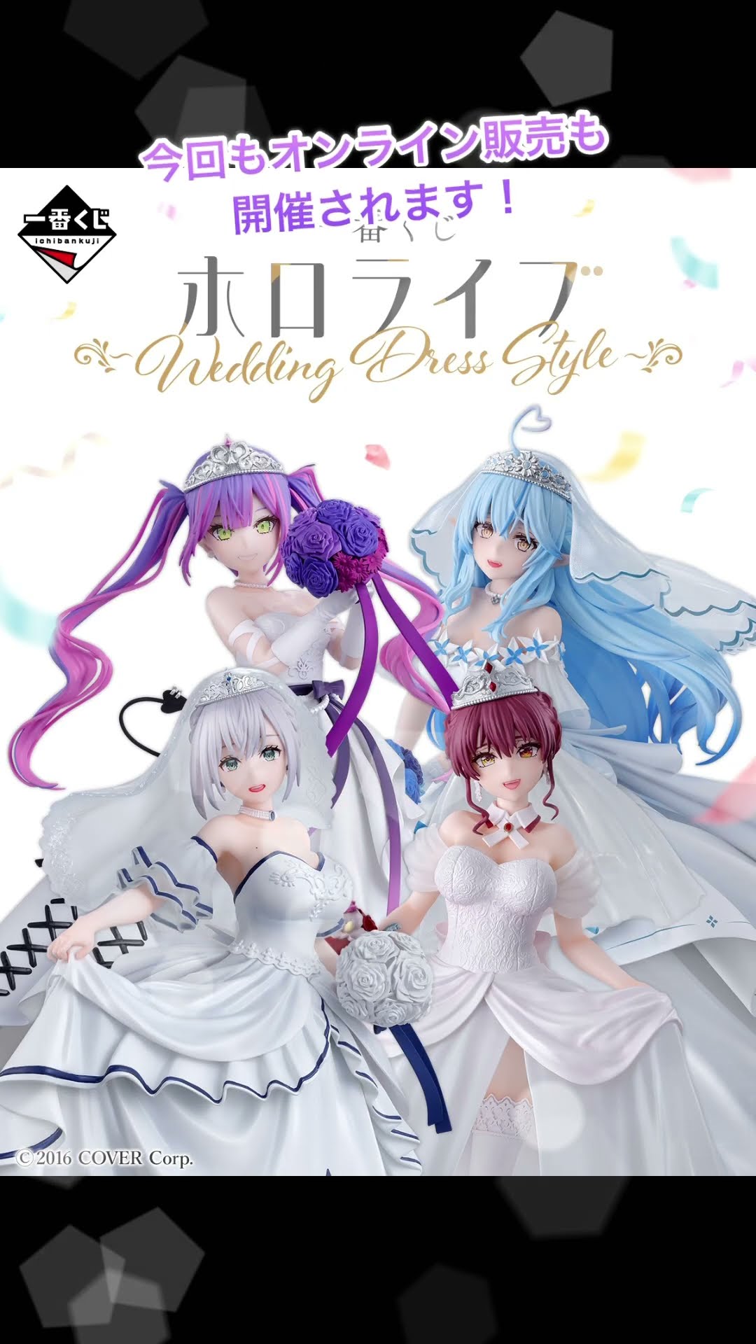 ホロライブ情報】一番くじ ホロライブ ～Wedding Dress Style