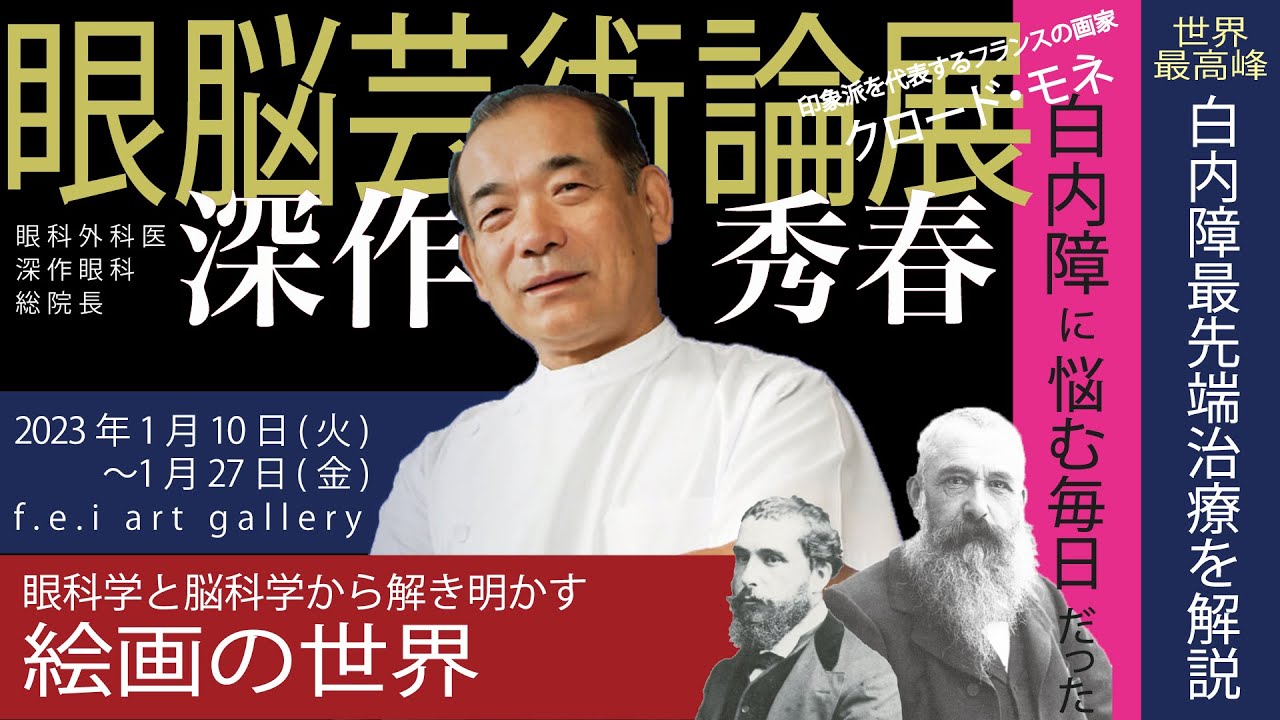眼脳芸術論 眼科学と脳科学から解き明かす絵画の世界 眼脳芸術論 眼科学と脳科学から解き明かす絵画の世界 | 深作秀春