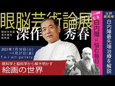 深作秀春 眼脳芸術論展 ～眼科学と脳科学から解き明かす絵画の世界