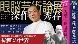 眼脳芸術論 眼科学と脳科学から解き明かす絵画の世界 眼脳芸術論 眼科学と脳科学から解き明かす絵画の世界 | 深作秀春