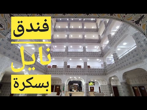 تجربتي في فندق زكريا نايل بسكرة   