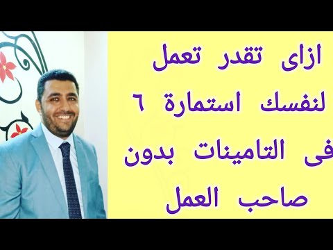 ازاى تقدر تعمل لنفسك استمارة ٦ من التامينات لو صاحب العمل رفض أو كان مسافر أو متعرفش عنوانه