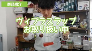 ヴィブラスラップお取り扱い中【商品紹介】