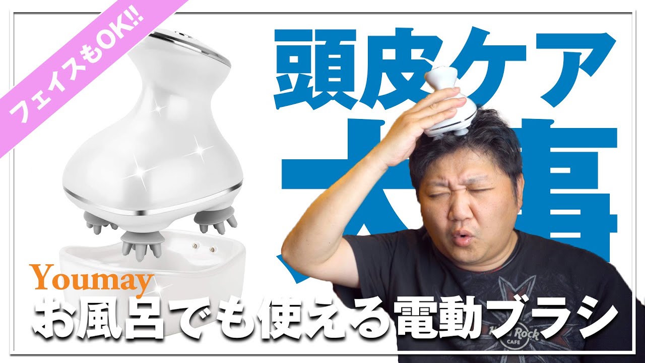 youmay電動頭皮ブラシ Amazon.co.jp: ヘッドスパ 赤色LEDライト 電動頭皮ブラシ 頭皮