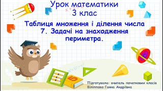 картинка: Таблиця множення і ділення числа 7  Задачі на знаходження периметра