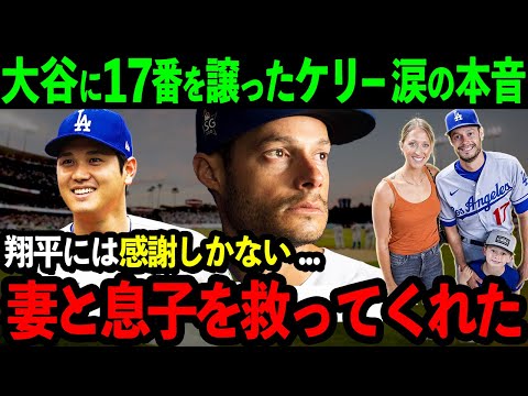 【速報】大谷に背番号17を譲ったケリーが涙の本音激白「翔平は妻と息子を救ってくれたんだ...」衝撃の理由に米国中で感動の嵐!【海外の反応/MLB/野球】