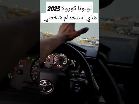 تويوتا كورولا 2023 عيب مصنعي