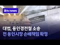 대법, 용인경전철 소송 전 용인시장 손배책임 확정
