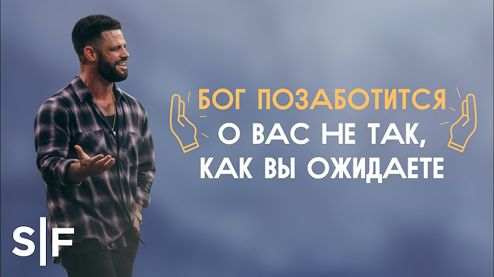 Бог позаботится о вас не так, как вы ожидаете | Пастор Стивен Фуртик