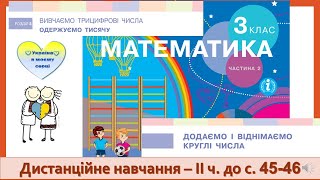 картинка: Додаємо і віднімаємо круглі числа , використовуючи прийом обчислення частинами. Математика, 3 клас