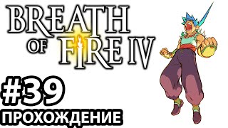 [#39] Breath of Fire 4. Прохождение без комментариев. На русском языке.
