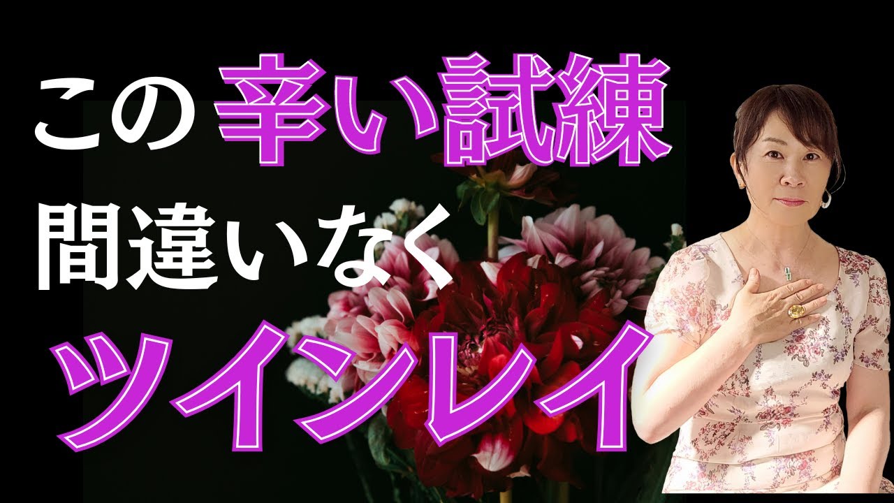 【ツインレイ】ツインレイ女性だけに訪れる最強の試練はこれ! 統合するには絶対にこれをやってみて! YouTube