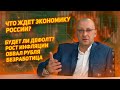 Что ждет экономику России. Дефолт, инфляция, безработица, остановка производств.