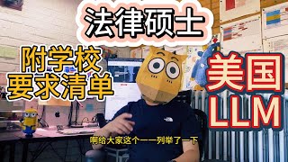 【美国留学】LLM法律硕士申请干货要求汇总附学校详细清单