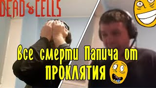 Все смерти Папича от проклятия в Dead cells