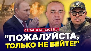 БУНКЕР аж ТРЯСЕ від СТРАХУ! Західна зброя ЖАХАЄ ПУТІНА / Новий план РФ - СВІТАН & БЕРЕЗОВЕЦЬ | Краще